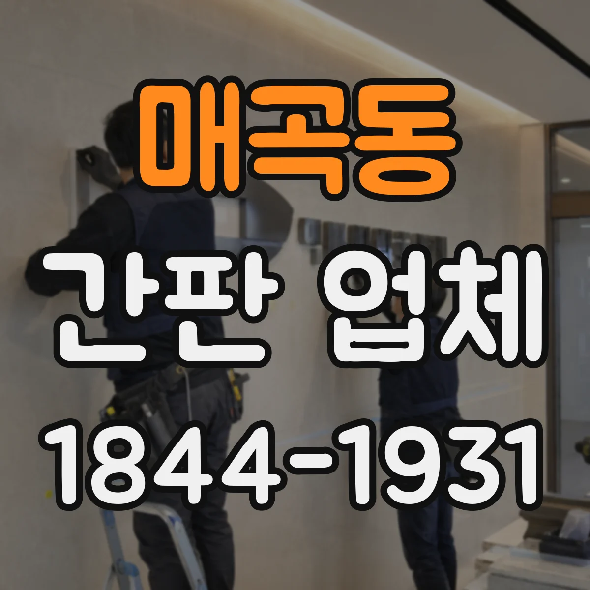 매곡동 간판 업체