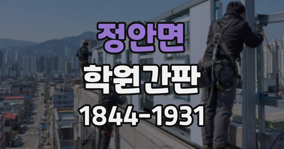 정안면 학원간판