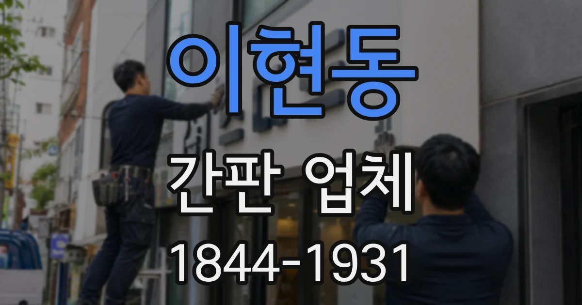 이현동 간판 업체