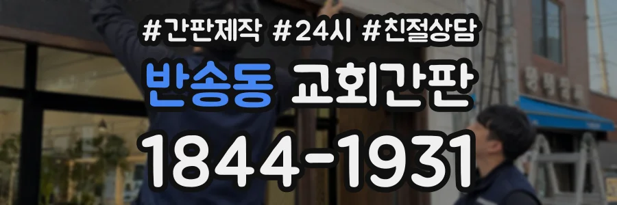 반송동 교회간판 상담 전화 1844-1931