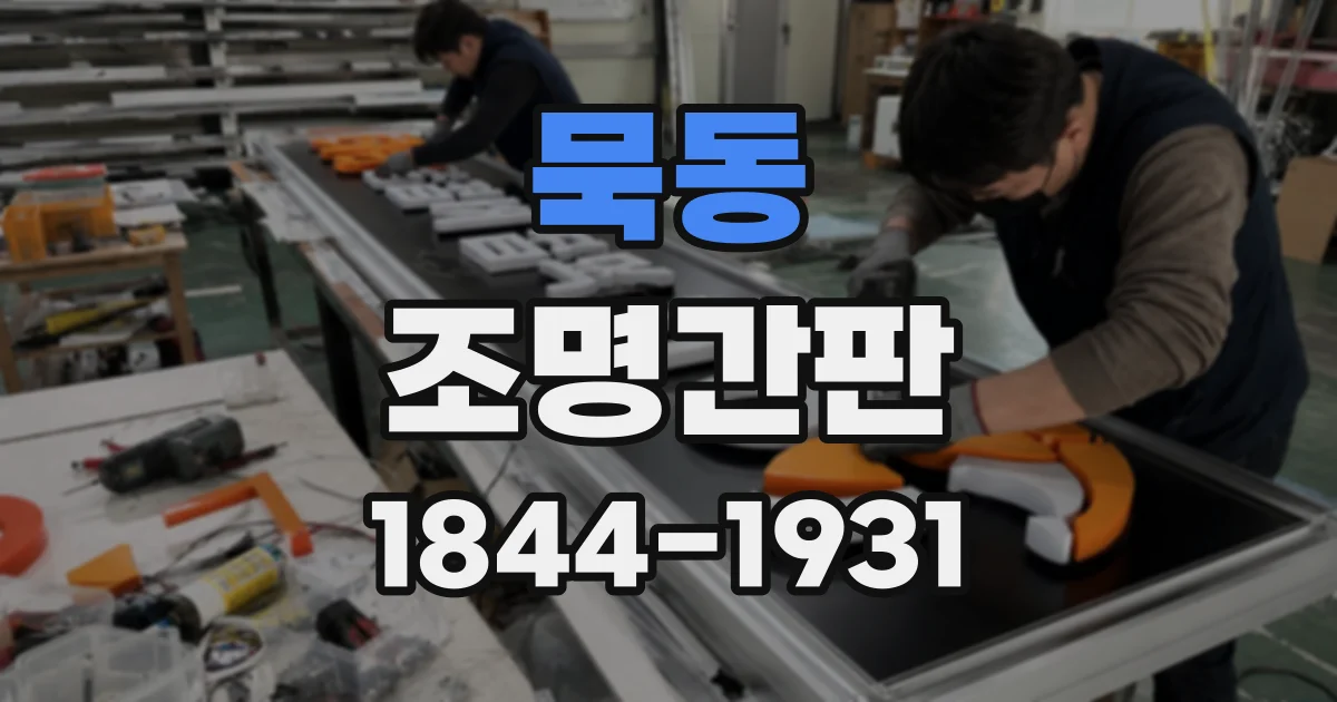 묵동 조명간판