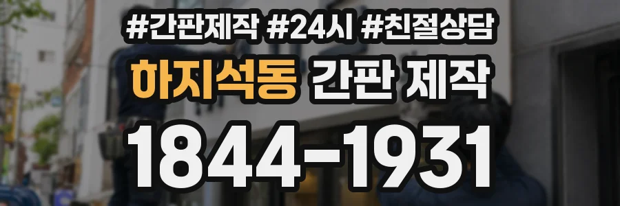 하지석동 간판 제작