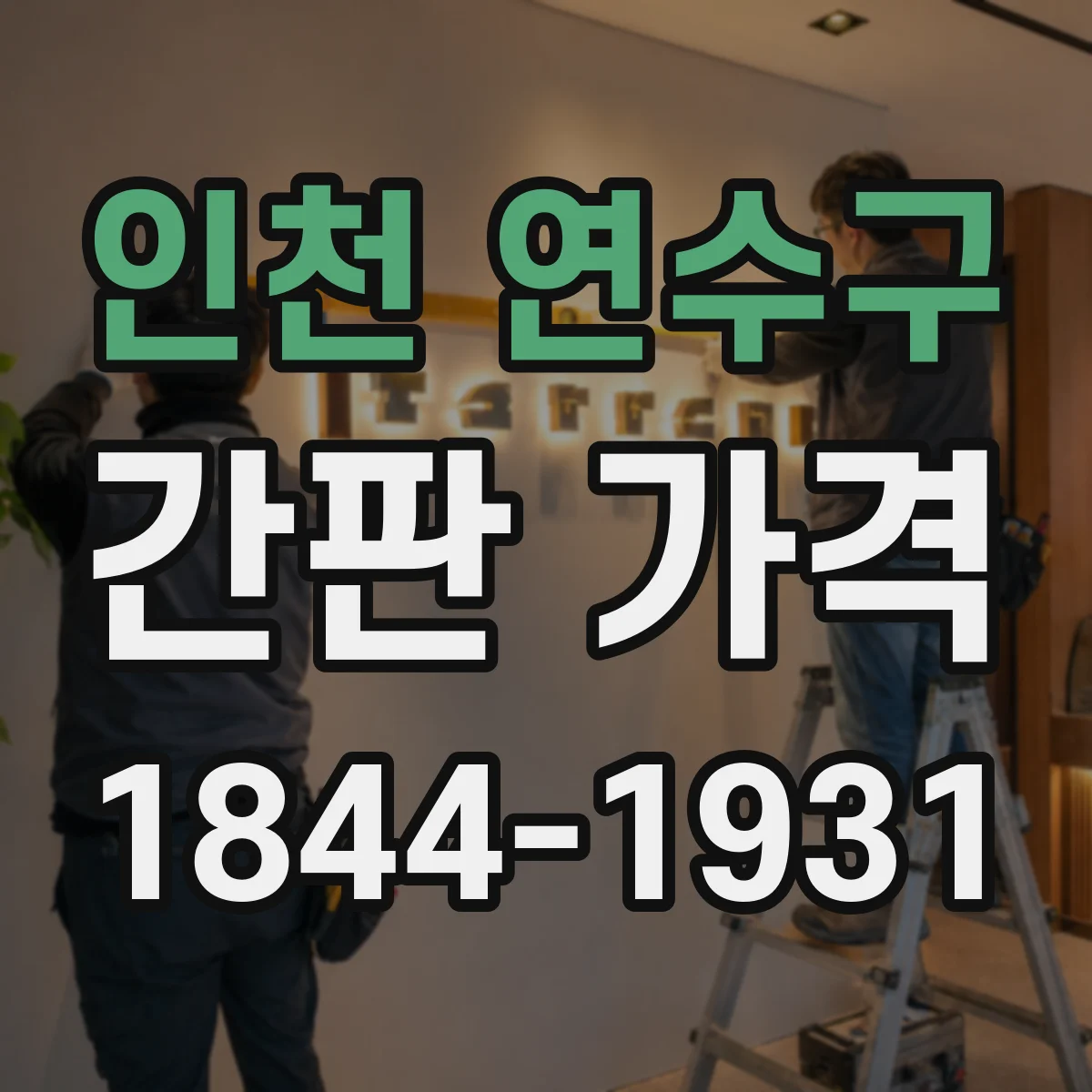 인천 연수구 간판 가격 발광 방식별(전면/채널) 가격 비교 포인트