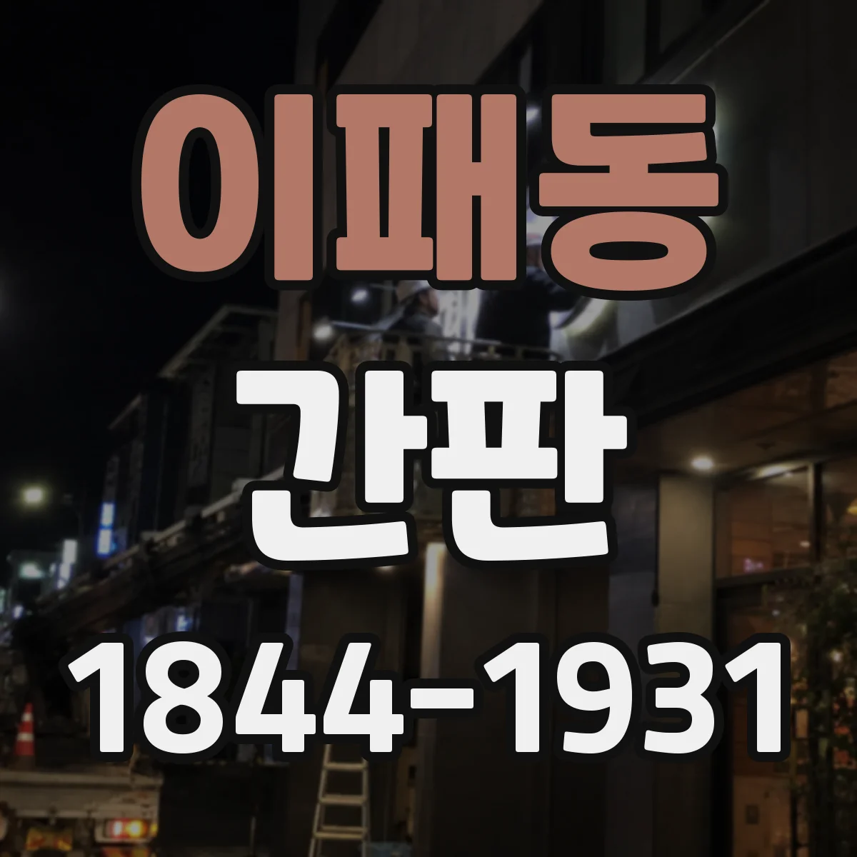 이패동 간판