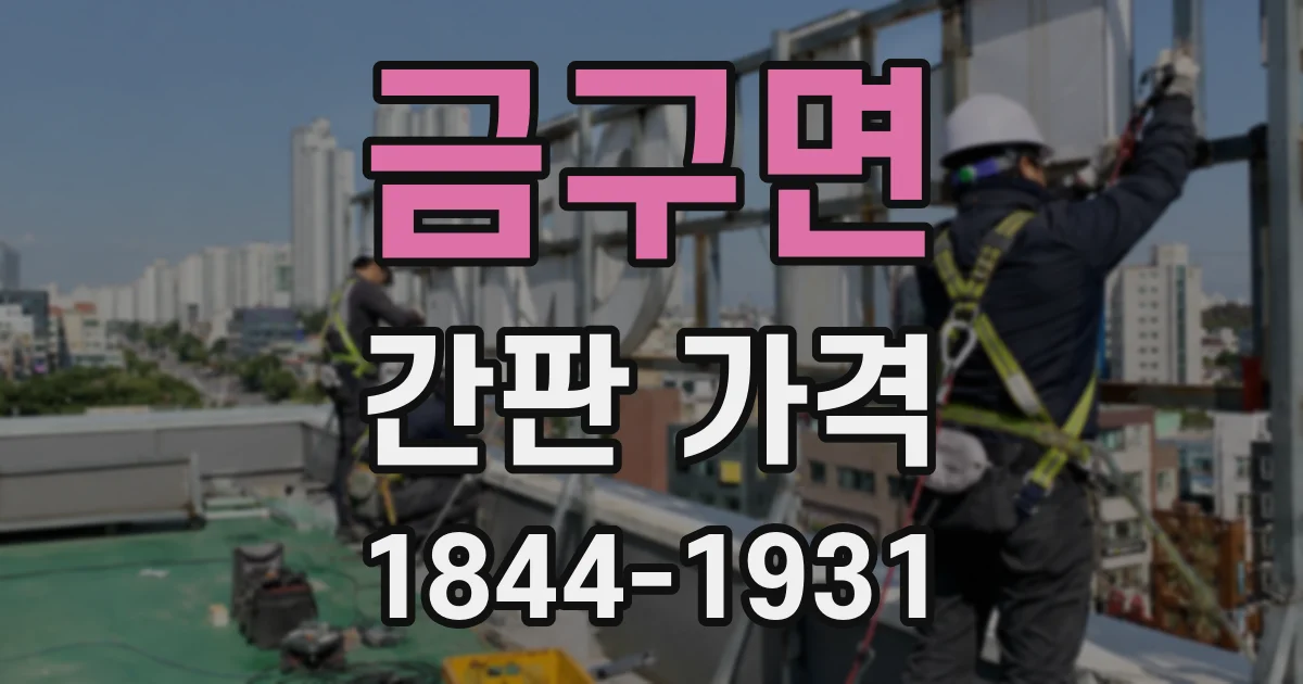 금구면 간판 가격