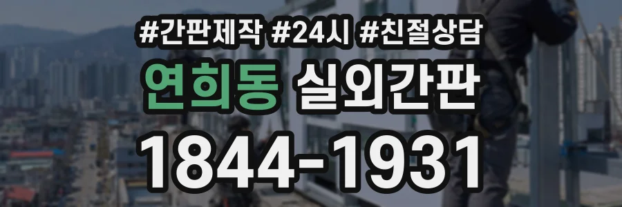 연희동 실외간판 상담 전화 1844-1931