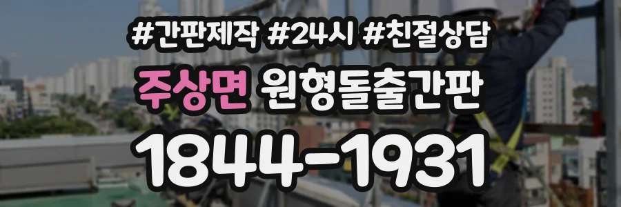 주상면 원형돌출간판 상담 전화 1844-1931