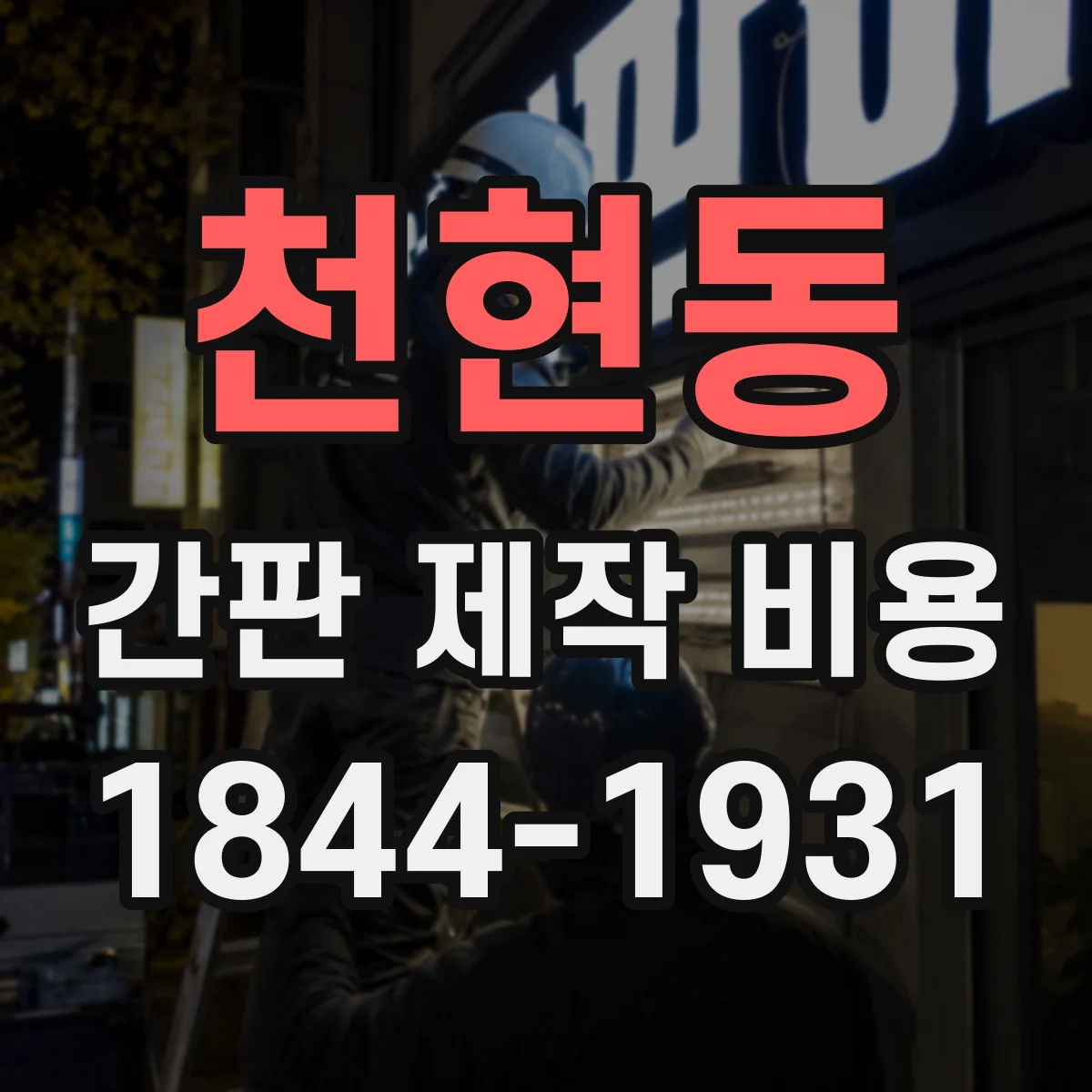 천현동 간판 제작 비용