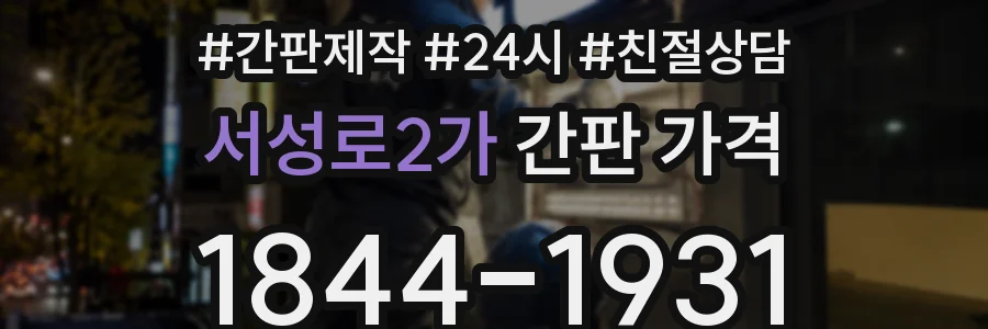 서성로2가 간판 가격