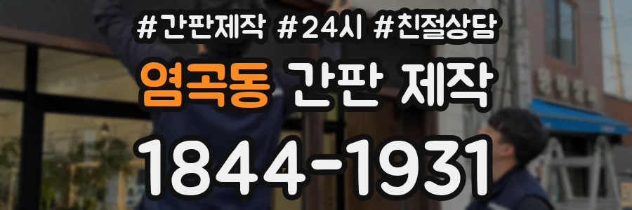 염곡동 간판 제작