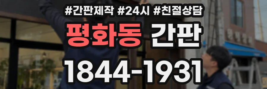평화동 간판
