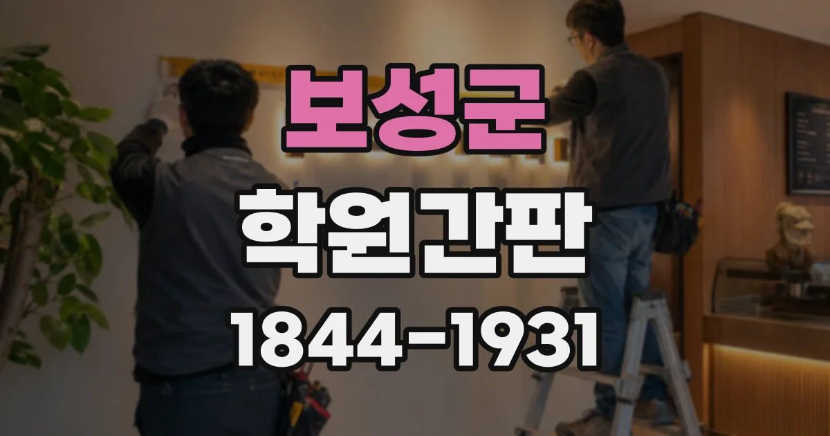 보성군 학원간판