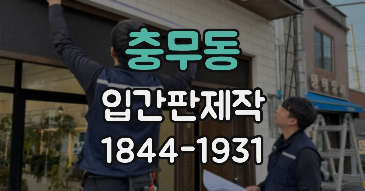 충무동 입간판제작