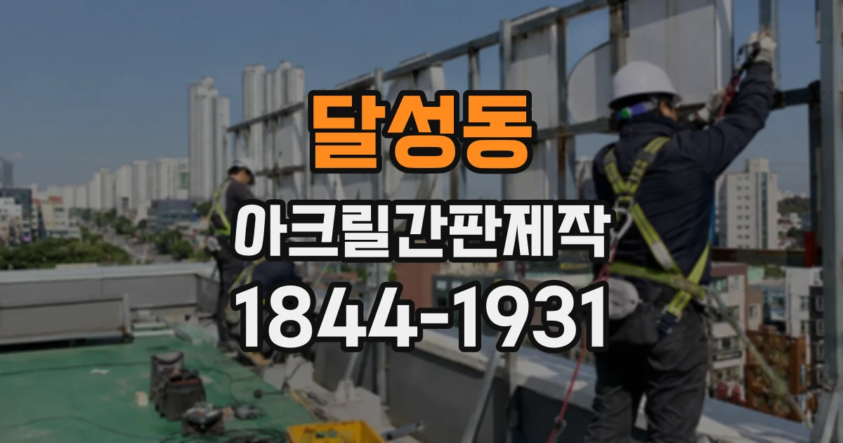 달성동 아크릴간판제작