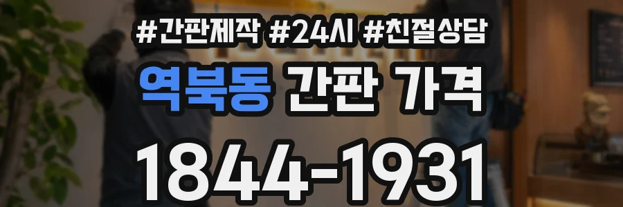 역북동 간판 가격