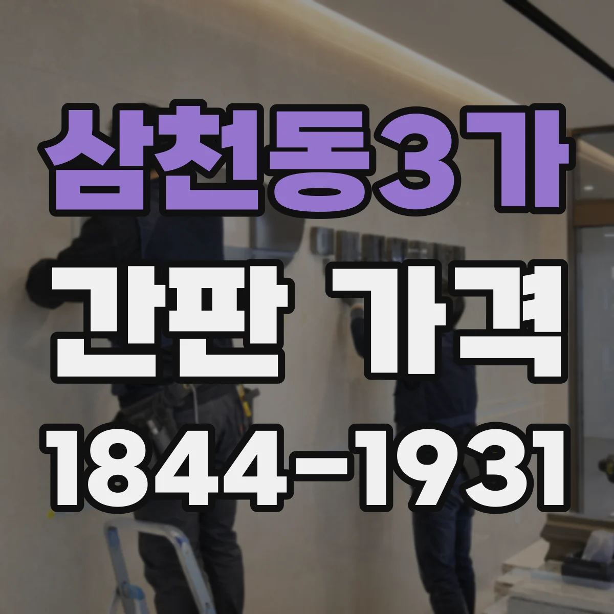 삼천동3가 간판 가격