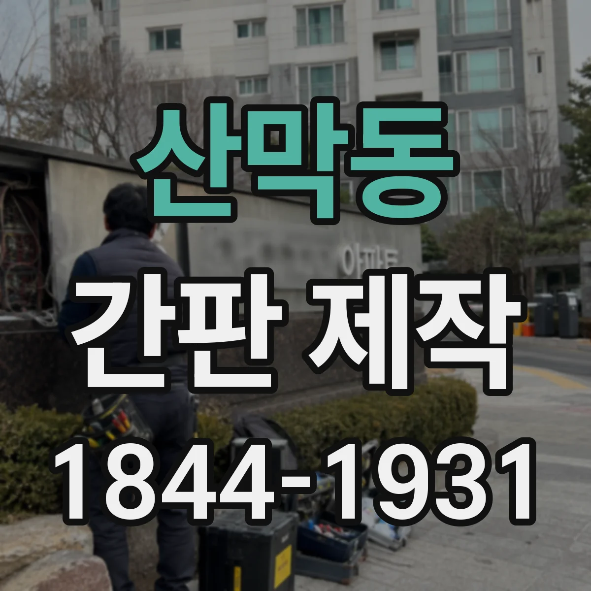 산막동 간판 제작