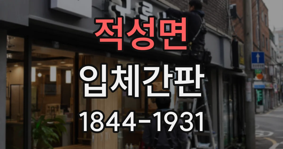 적성면 입체간판