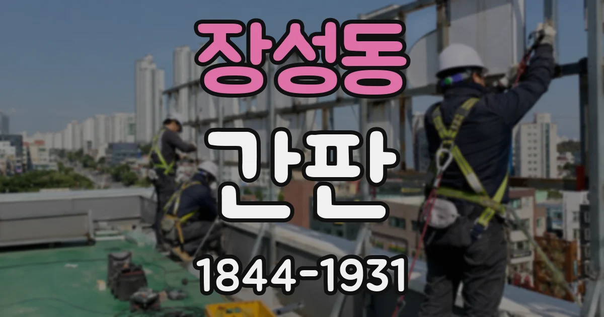 장성동 간판