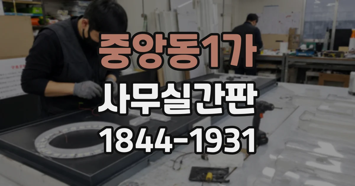 중앙동1가 사무실간판