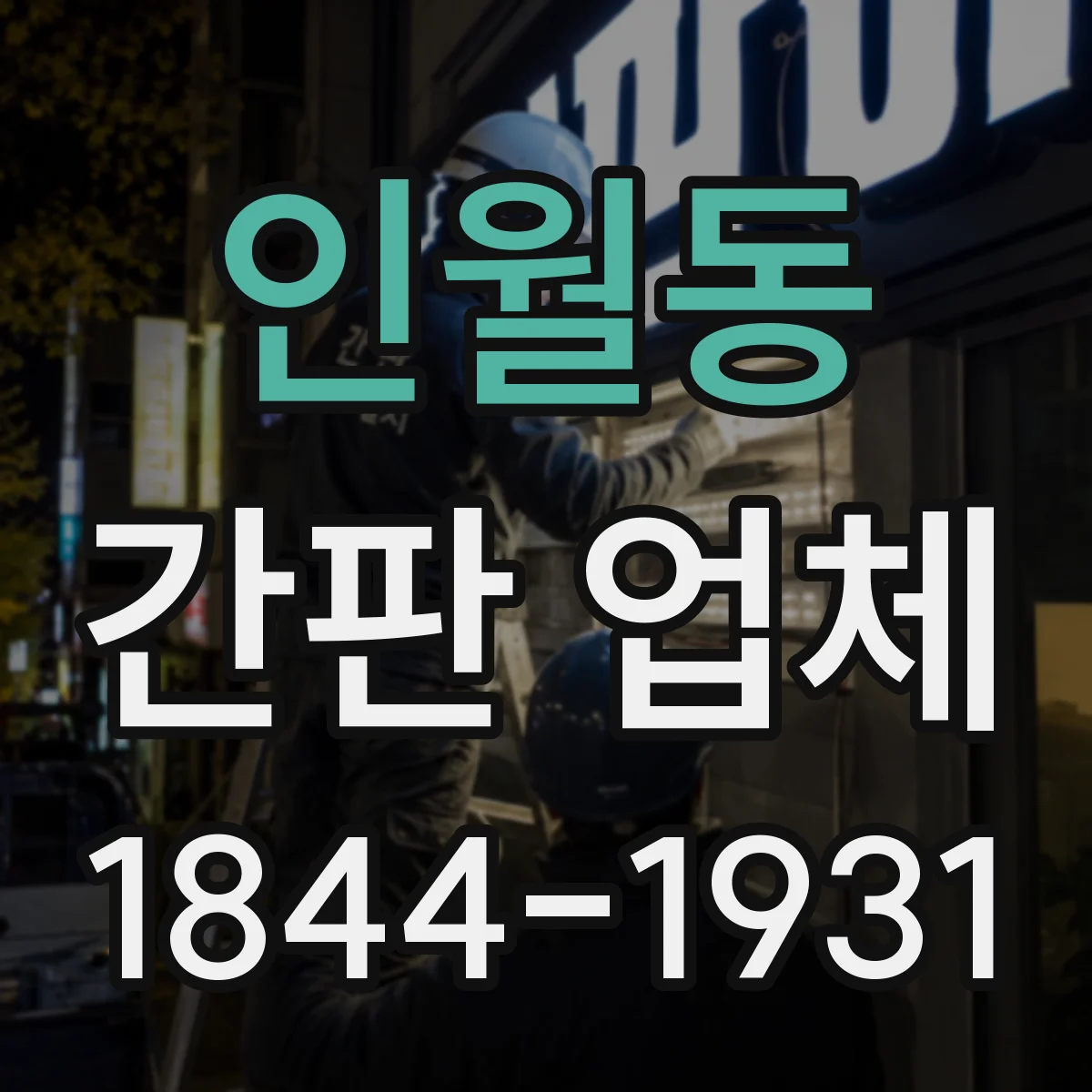 인월동 간판 업체