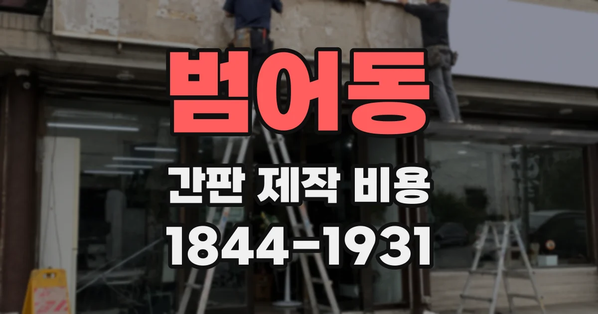 범어동 간판 제작 비용