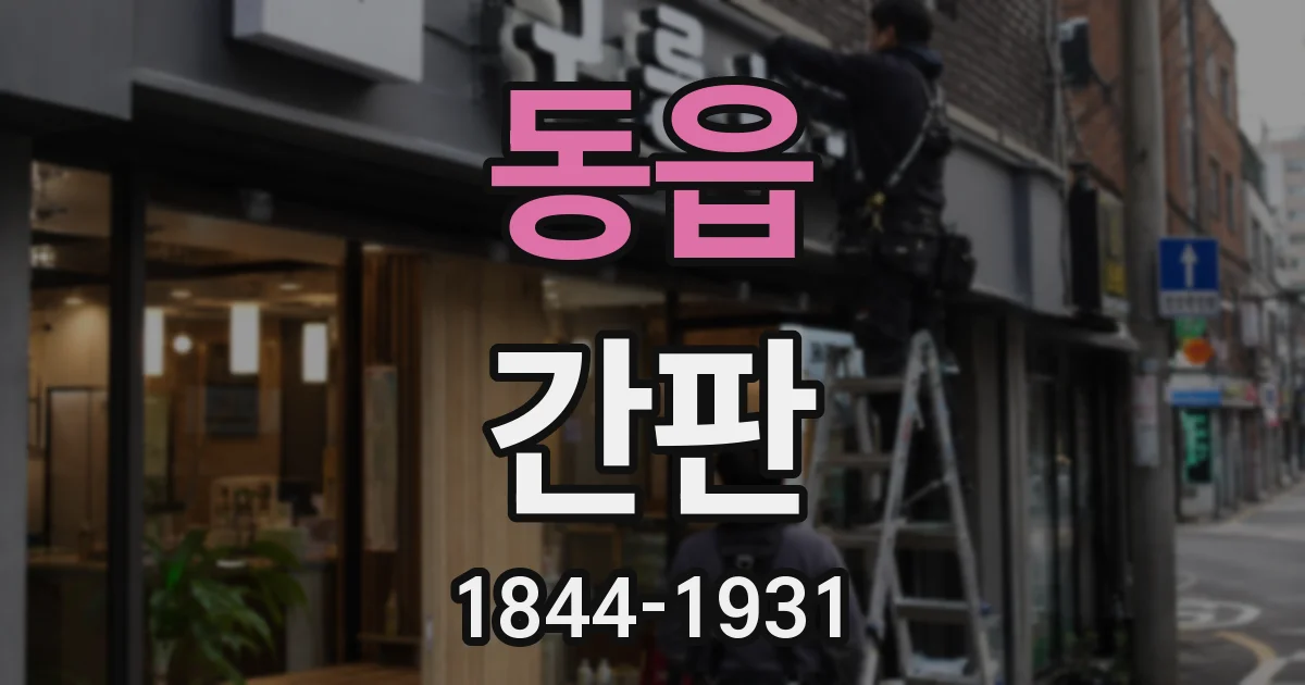 동읍 간판