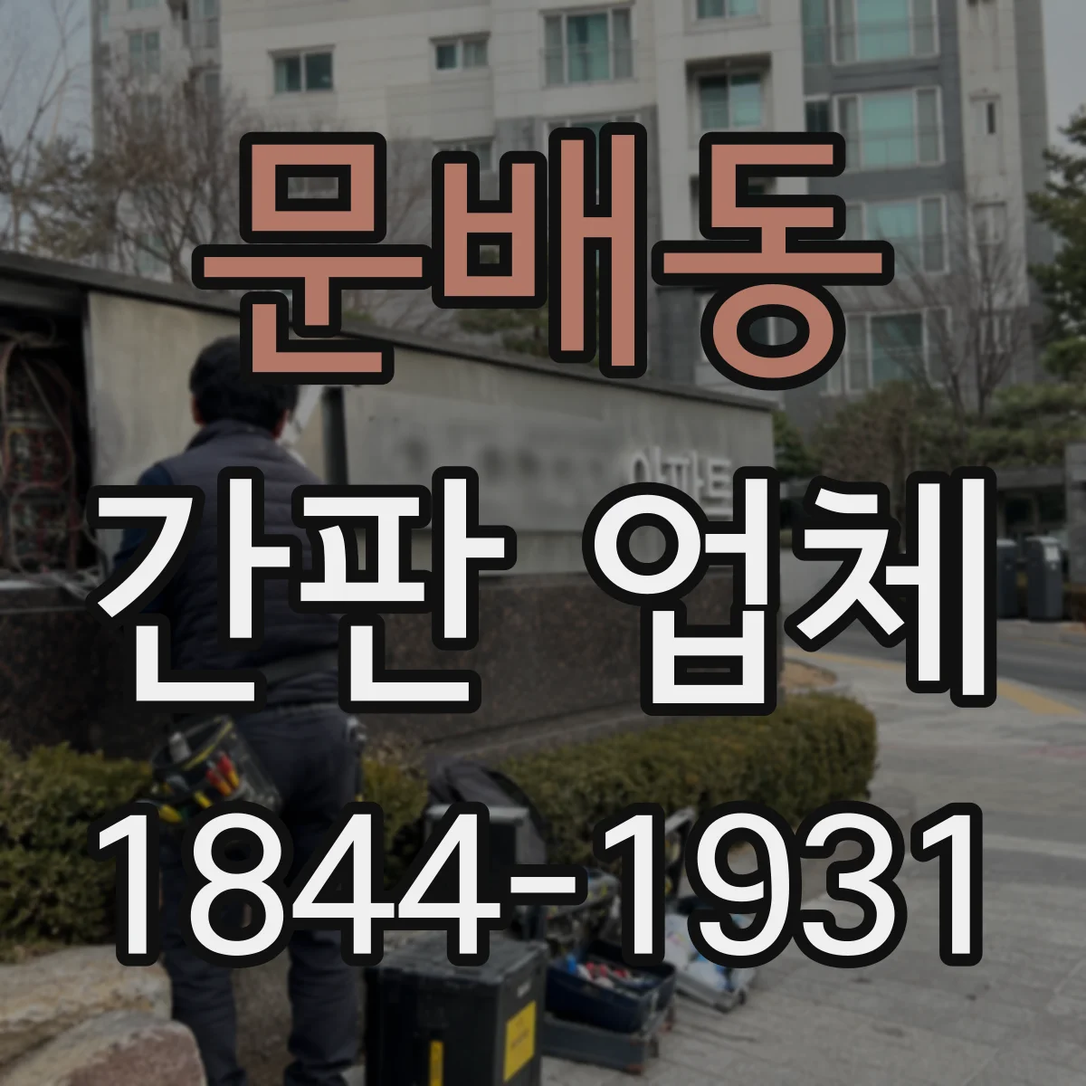 문배동 간판 업체