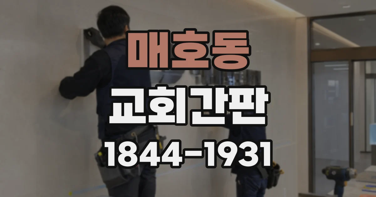 매호동 교회간판