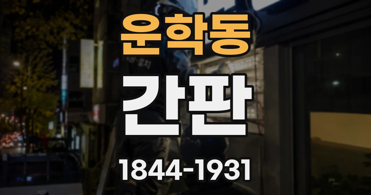 운학동 간판