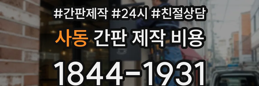 사동 간판 제작 비용