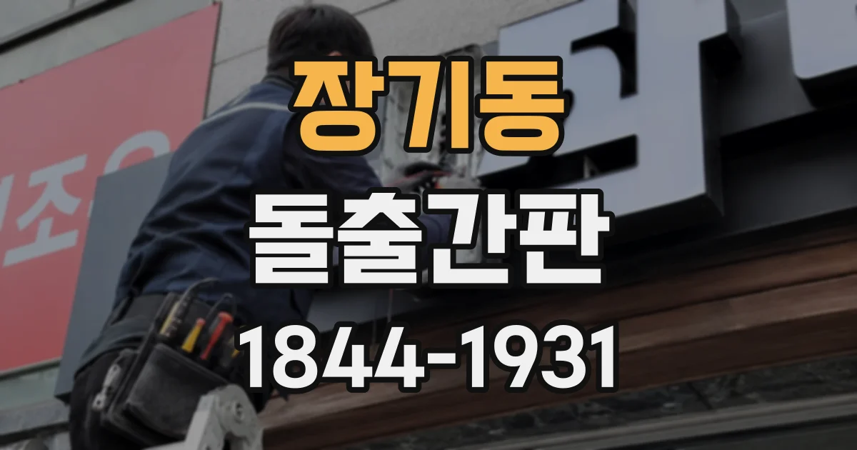 장기동 돌출간판