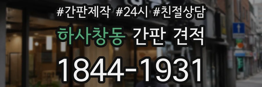 하사창동 간판 견적