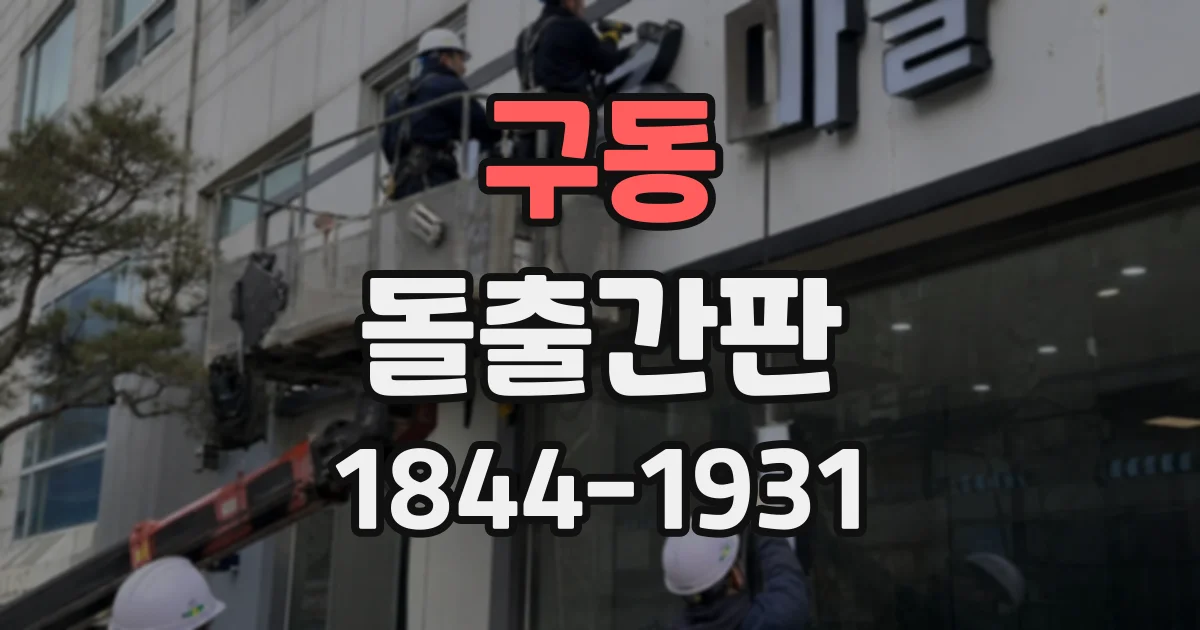 구동 돌출간판