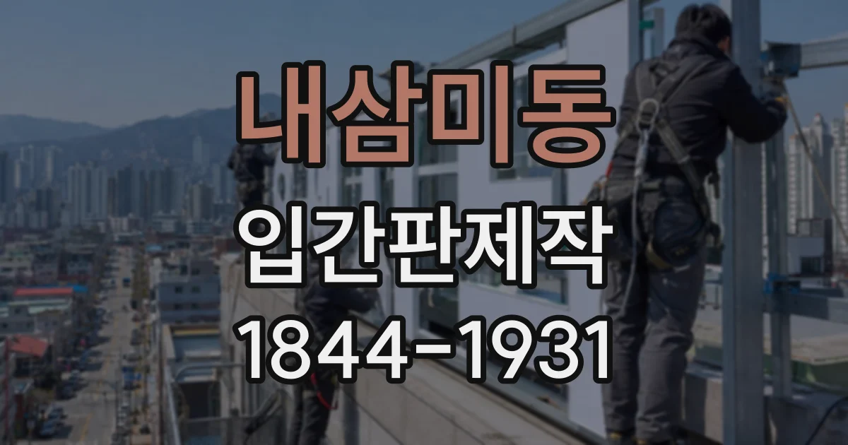 내삼미동 입간판제작