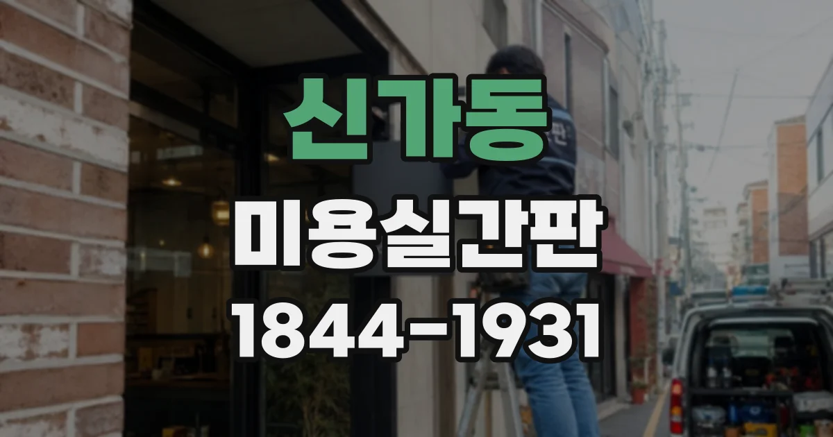 신가동 미용실간판