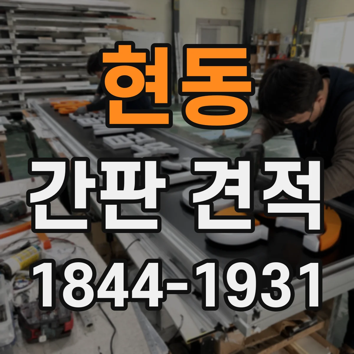 현동 간판 견적