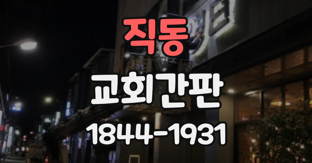 직동 교회간판