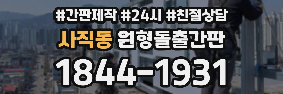 사직동 원형돌출간판 상담 전화 1844-1931