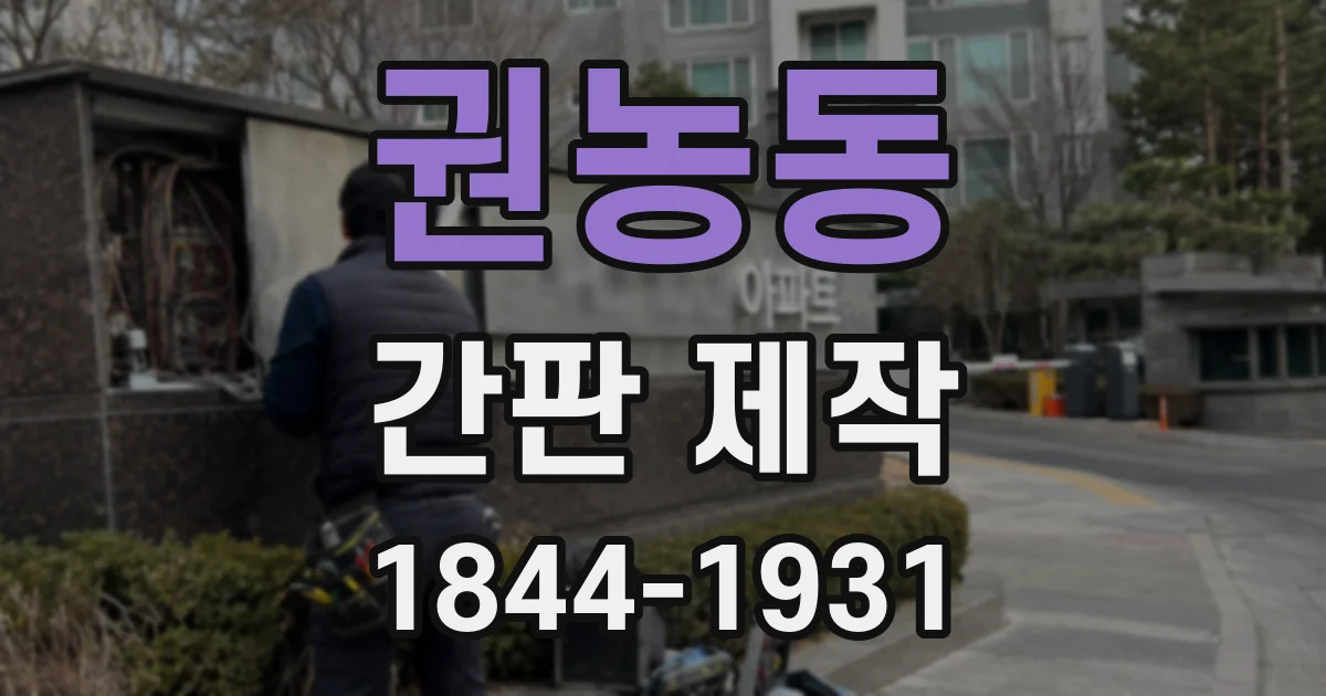 권농동 간판 제작