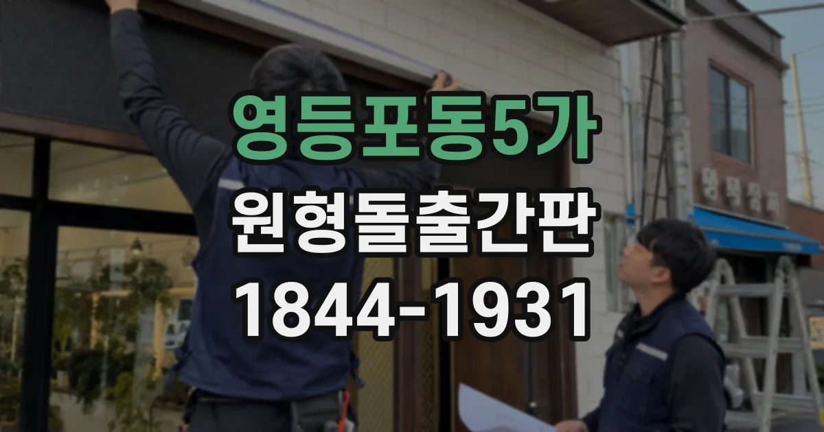 영등포동5가 원형돌출간판