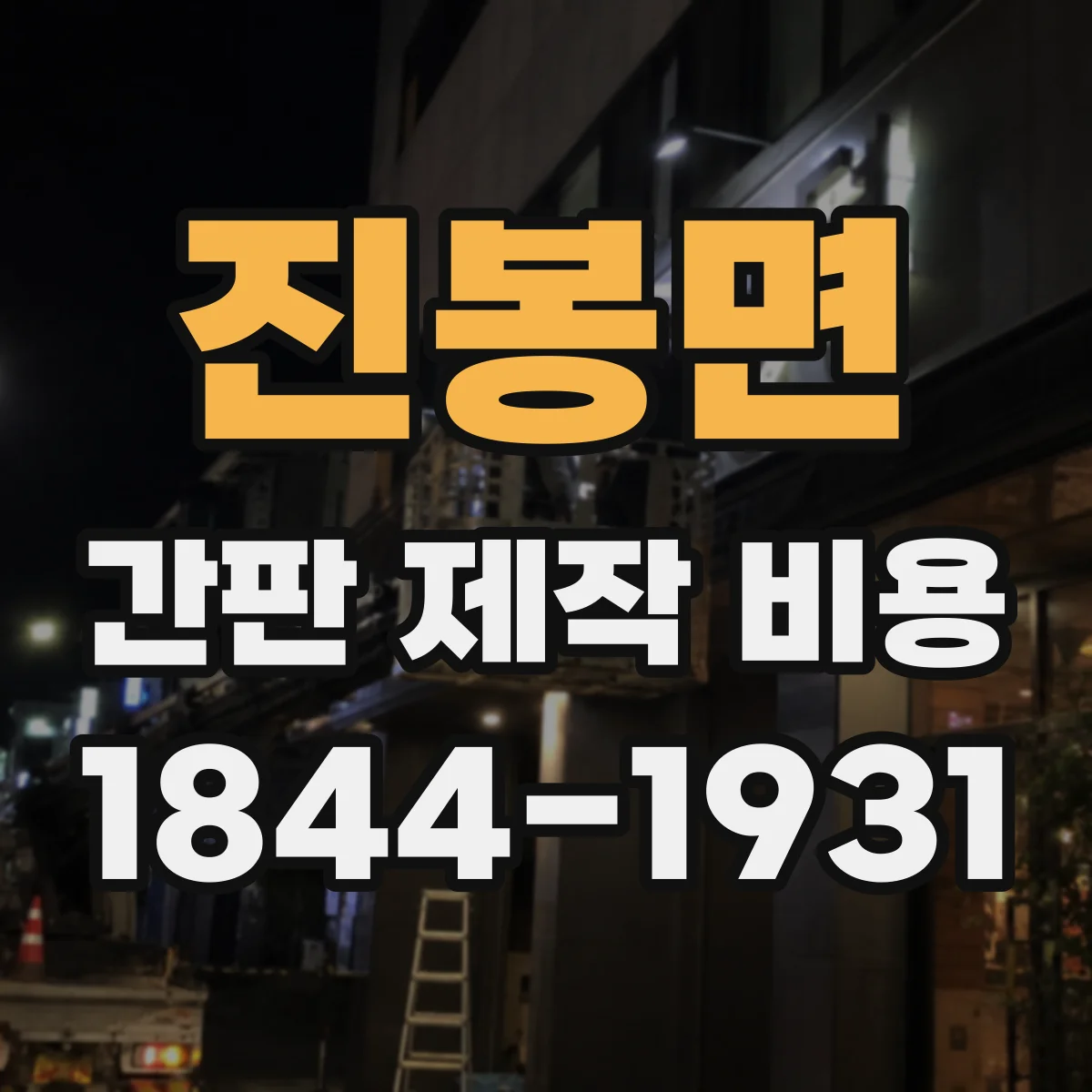 진봉면 간판 제작 비용