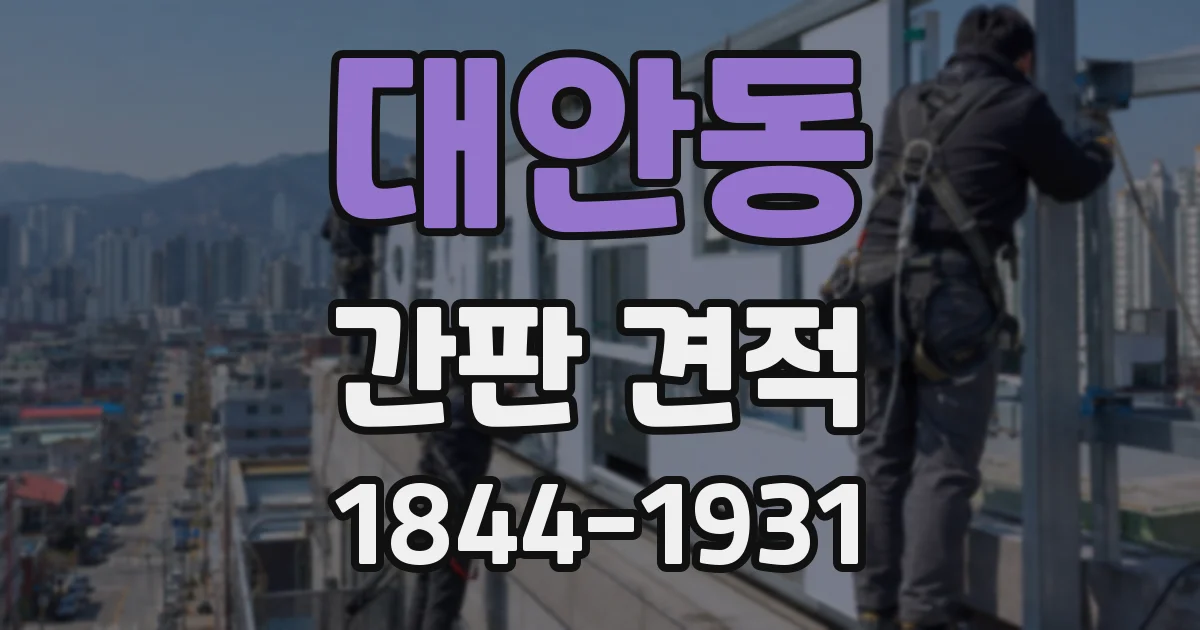 대안동 간판 견적