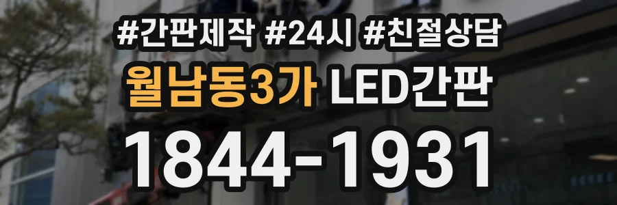 월남동3가 LED간판 상담 전화 1844-1931