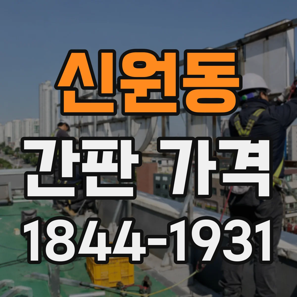 신원동 간판 가격