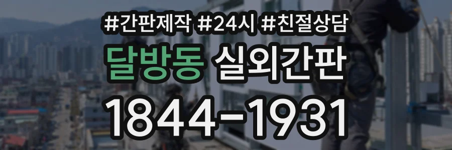 달방동 실외간판 상담 전화 1844-1931