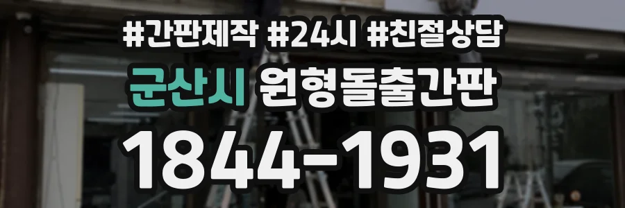 군산시 원형돌출간판 상담 전화 1844-1931