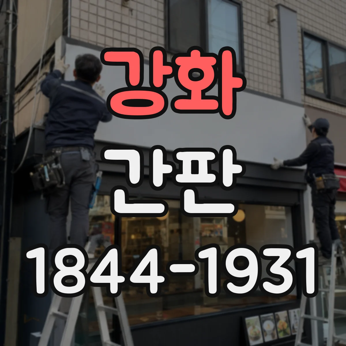 강화 간판 세탁소 표기법: 수거·납품 처리 서비스 표현