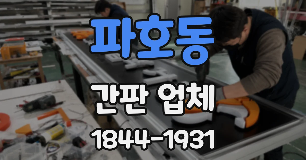 파호동 간판 업체