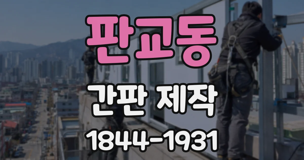판교동 간판 제작